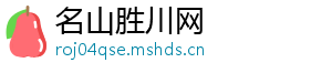 名山胜川网